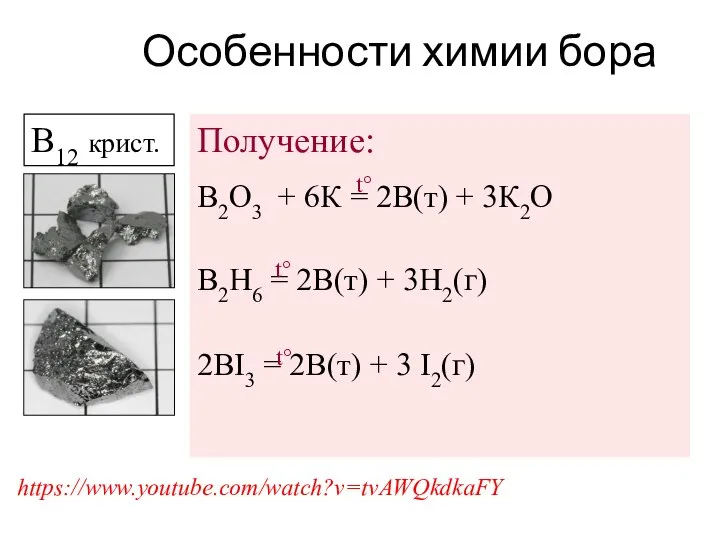 Особенности химии бора Получение: B2O3 + 6К = 2B(т) + 3К2O