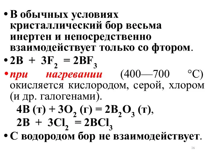 В обычных условиях кристаллический бор весьма инертен и непосредственно взаимодействует только