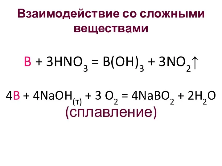 Взаимодействие со сложными веществами B + 3HNO3 = B(OH)3 + 3NO2↑