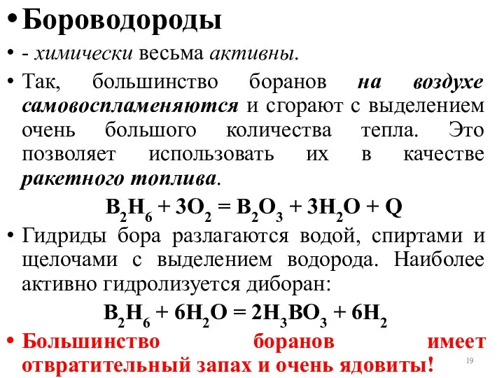 Бороводороды - химически весьма активны. Так, большинство боранов на воздухе самовоспламеняются