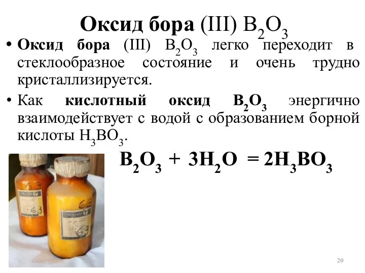 Оксид бора (III) В2O3 Оксид бора (III) В2O3 легко переходит в