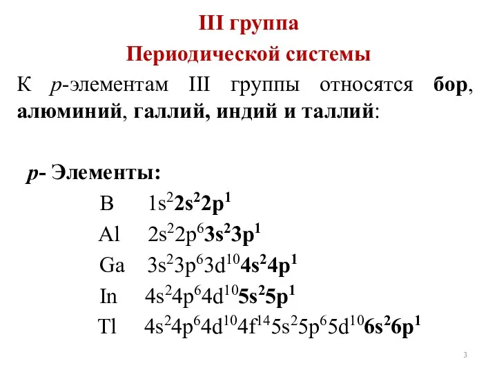 III группа Периодической системы К р-элементам III группы относятся бор, алюминий,