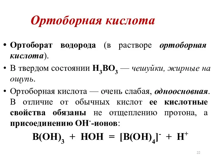 Ортоборная кислота Ортоборат водорода (в растворе ортоборная кислота). В твердом состоянии