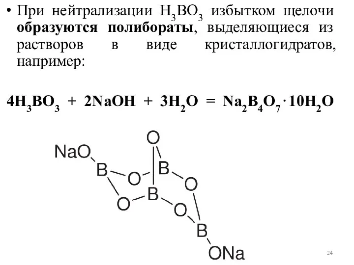 При нейтрализации Н3ВO3 избытком щелочи образуются полибораты, выделяющиеся из растворов в