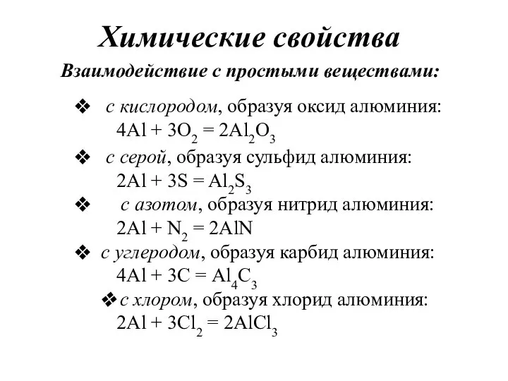 с серой, образуя сульфид алюминия: 2Al + 3S = Al2S3 с