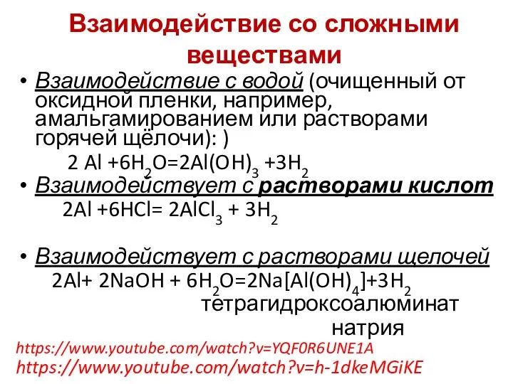 Взаимодействие со сложными веществами Взаимодействие с водой (очищенный от оксидной пленки,