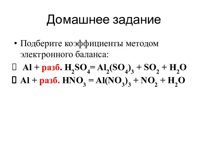 Домашнее задание Подберите коэффициенты методом электронного баланса: Al + разб. H2SO4=