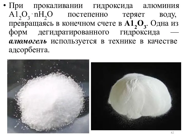 При прокаливании гидроксида алюминия А12О3⋅nН2О постепенно теряет воду, превращаясь в конечном