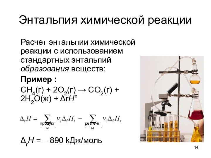 Энтальпия химической реакции Расчет энтальпии химической реакции с использованием стандартных энтальпий