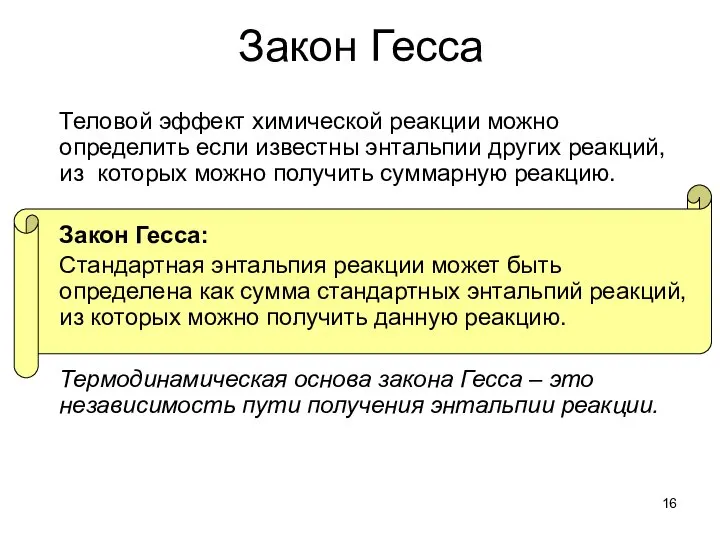 Закон Гесса Теловой эффект химической реакции можно определить если известны энтальпии