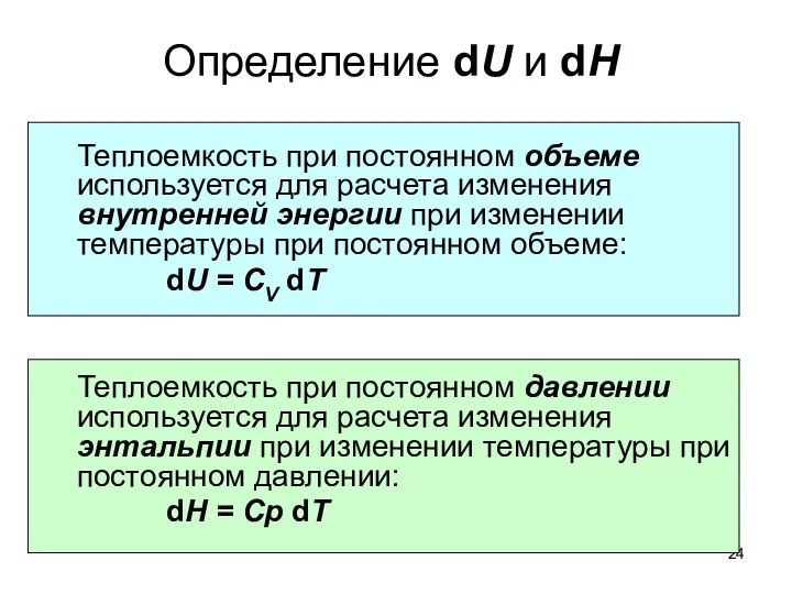 Определение dU и dH Теплоемкость при постоянном объеме используется для расчета