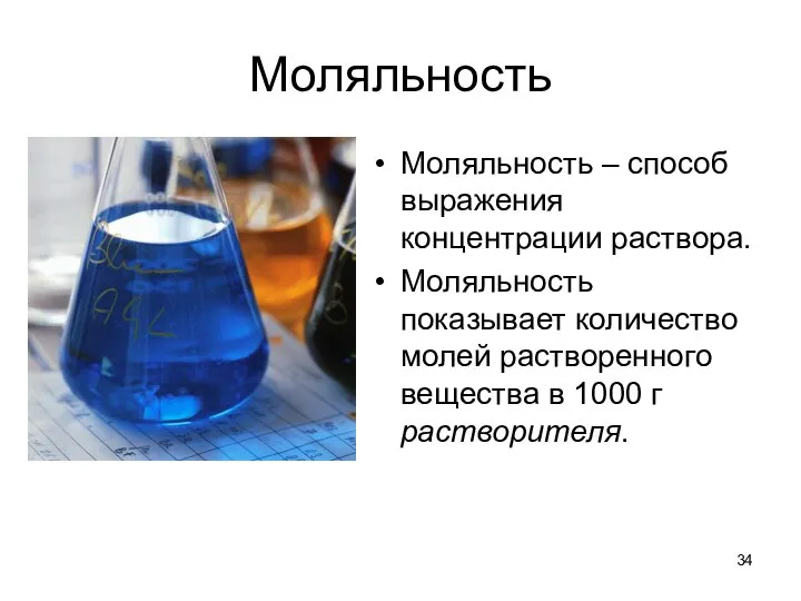 Моляльность Моляльность – способ выражения концентрации раствора. Моляльность показывает количество молей