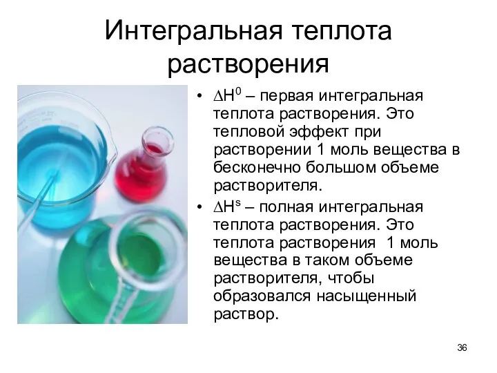 Интегральная теплота растворения ∆Н0 – первая интегральная теплота растворения. Это тепловой