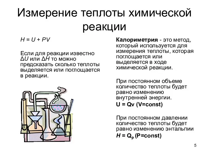 Измерение теплоты химической реакции H = U + PV Если для