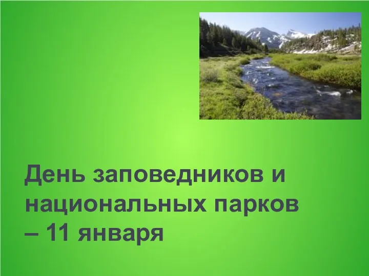 День заповедников и национальных парков – 11 января