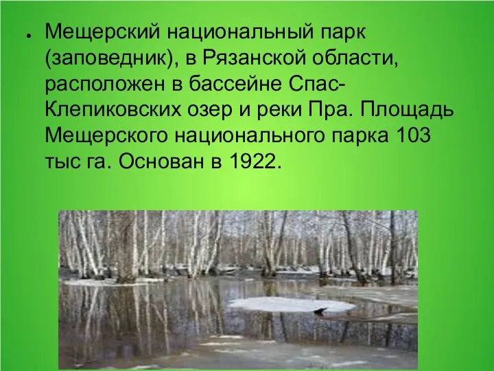 Мещерский национальный парк (заповедник), в Рязанской области, расположен в бассейне Спас-Клепиковских