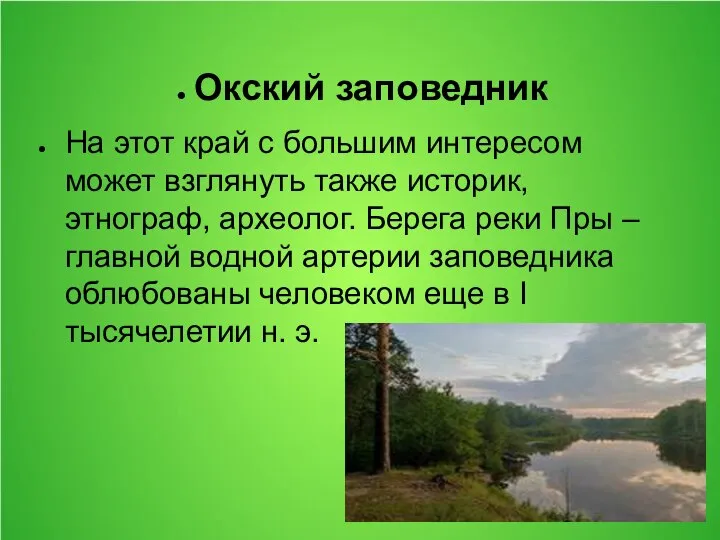 Окский заповедник На этот край с большим интересом может взглянуть также