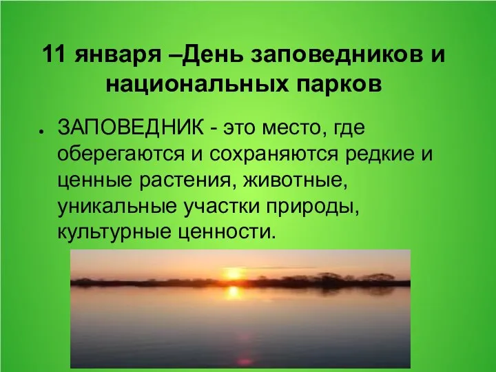 11 января –День заповедников и национальных парков ЗАПОВЕДНИК - это место,