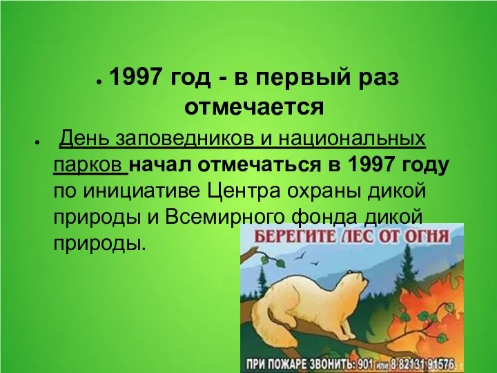 1997 год - в первый раз отмечается День заповедников и национальных