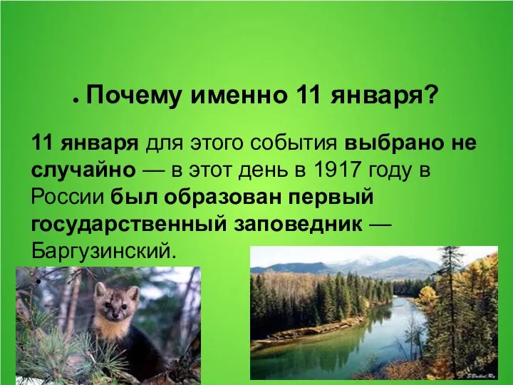 Почему именно 11 января? 11 января для этого события выбрано не