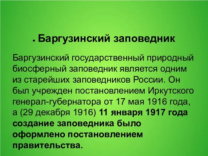 Баргузинский заповедник Баргузинский государственный природный биосферный заповедник является одним из старейших