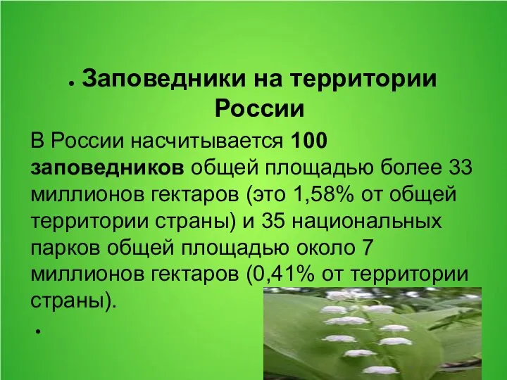 Заповедники на территории России В России насчитывается 100 заповедников общей площадью