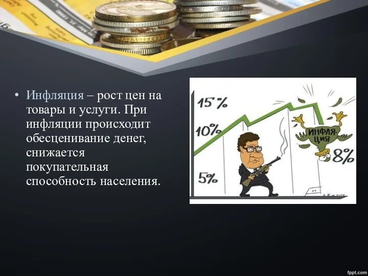 Инфляция – рост цен на товары и услуги. При инфляции происходит