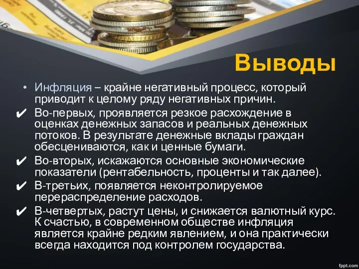 Выводы Инфляция – крайне негативный процесс, который приводит к целому ряду