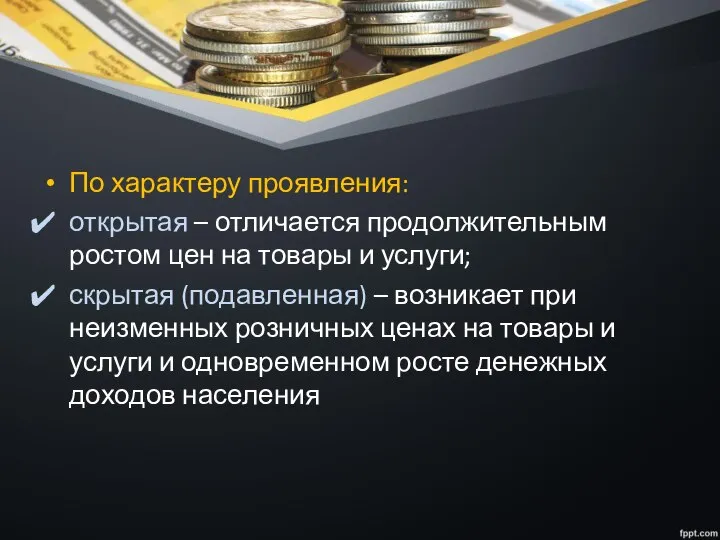 По характеру проявления: открытая – отличается продолжительным ростом цен на товары