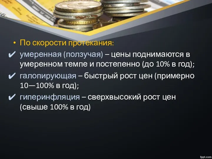 По скорости протекания: умеренная (ползучая) – цены поднимаются в умеренном темпе