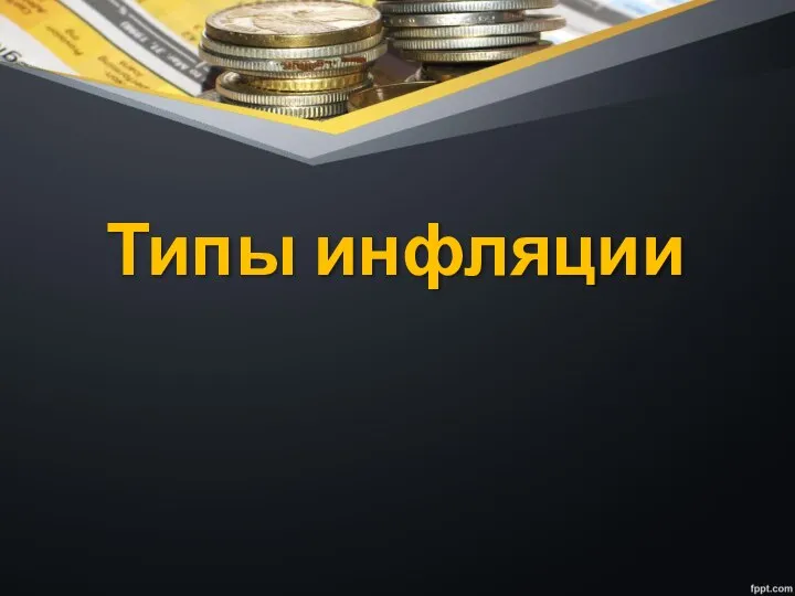 Типы инфляции