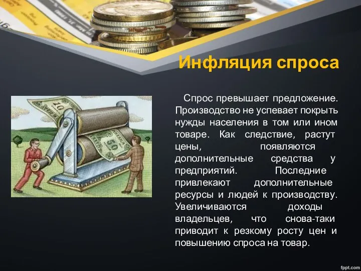 Инфляция спроса Спрос превышает предложение. Производство не успевает покрыть нужды населения