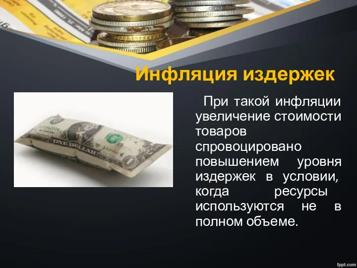 Инфляция издержек При такой инфляции увеличение стоимости товаров спровоцировано повышением уровня