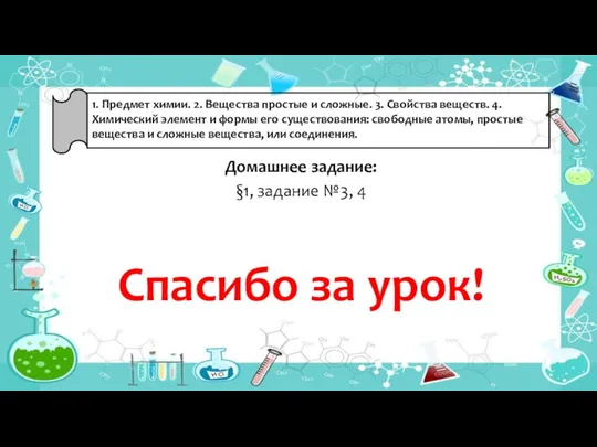 Домашнее задание: §1, задание №3, 4 1. Предмет химии. 2. Вещества