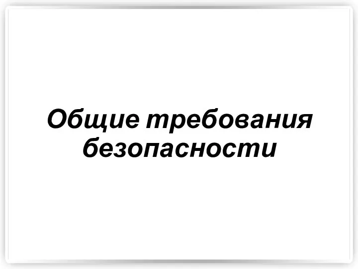 Общие требования безопасности