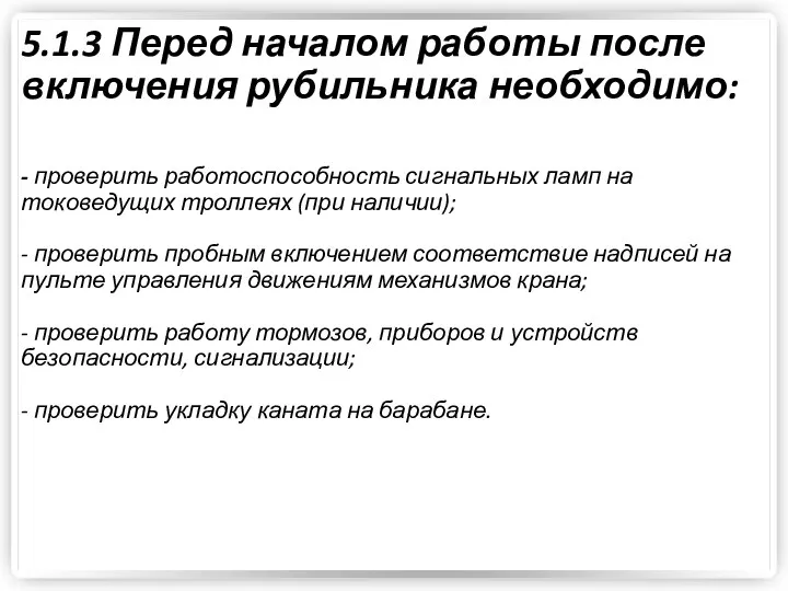 5.1.3 Перед началом работы после включения рубильника необходимо: - проверить работоспособность