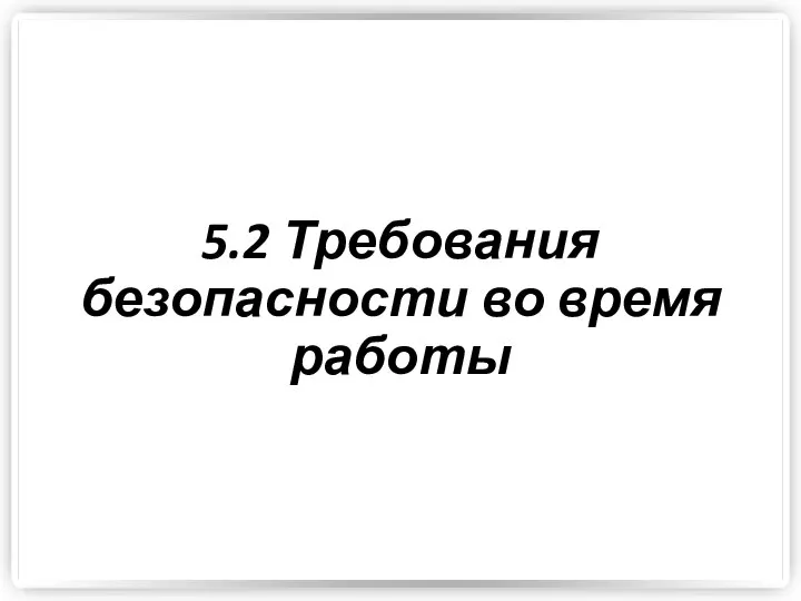 5.2 Требования безопасности во время работы