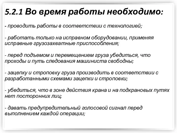 5.2.1 Во время работы необходимо: - проводить работы в соответствии с