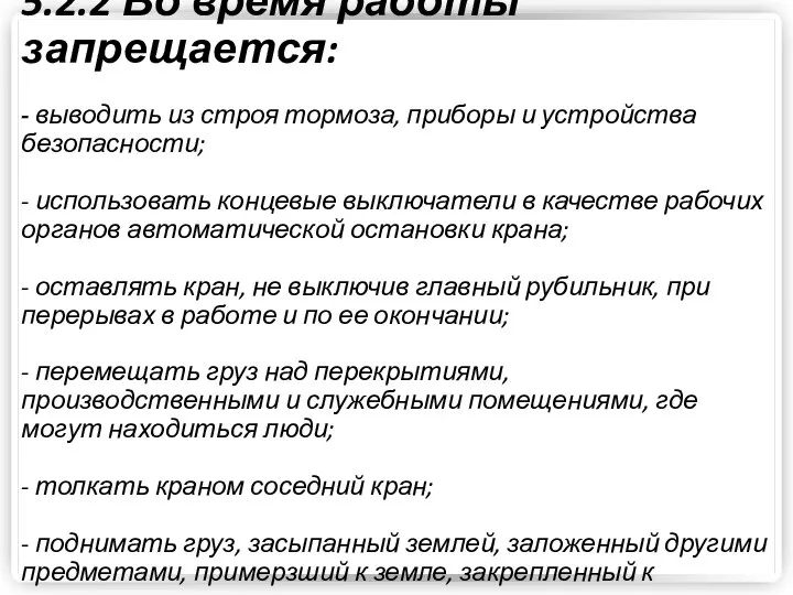 5.2.2 Во время работы запрещается: - выводить из строя тормоза, приборы