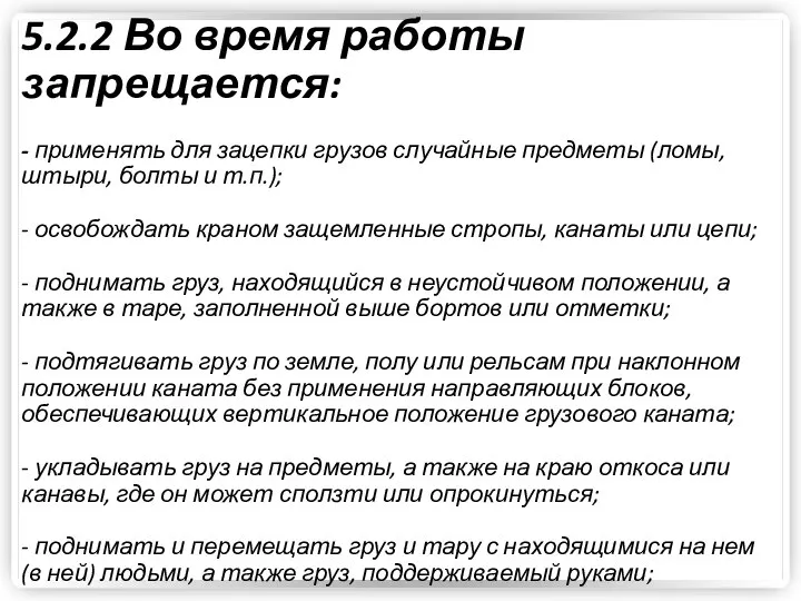 5.2.2 Во время работы запрещается: - применять для зацепки грузов случайные