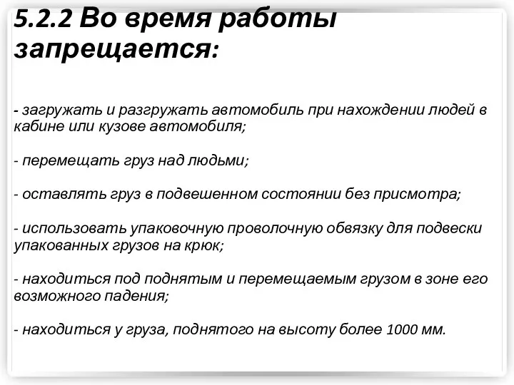 5.2.2 Во время работы запрещается: - загружать и разгружать автомобиль при