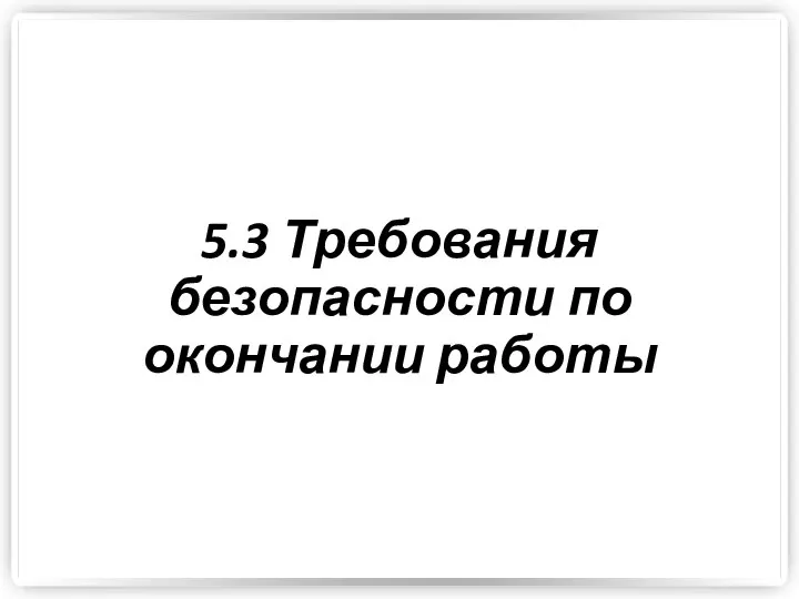 5.3 Требования безопасности по окончании работы