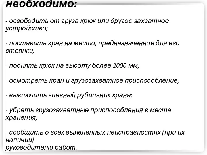 5.3 По окончании работы необходимо: - освободить от груза крюк или