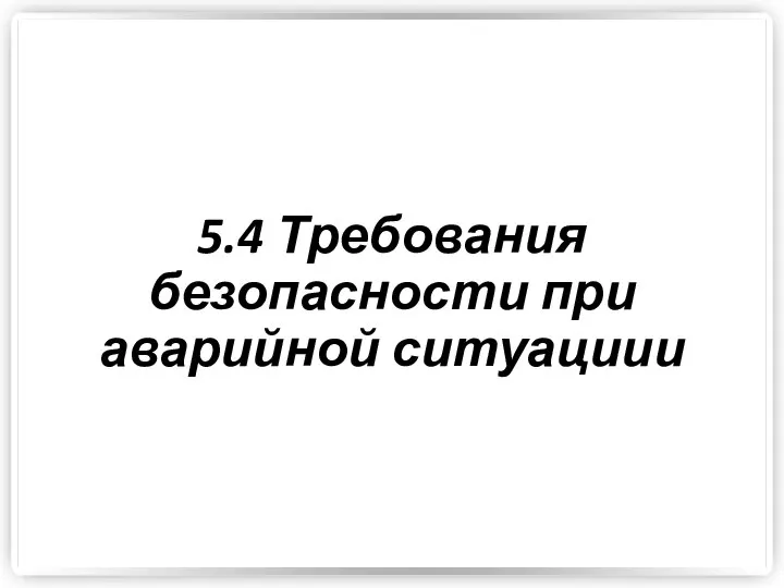 5.4 Требования безопасности при аварийной ситуациии