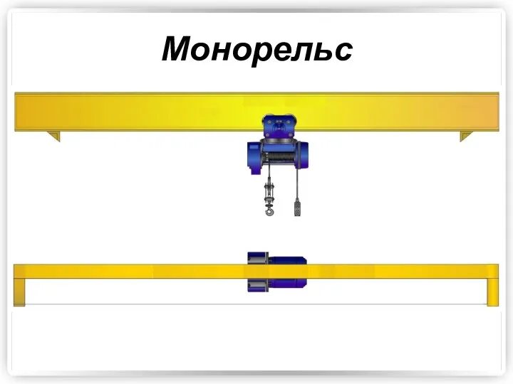 Монорельс