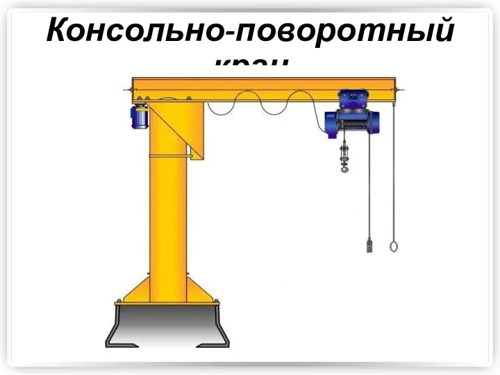 Консольно-поворотный кран