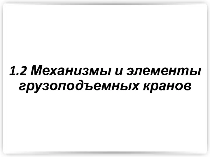 1.2 Механизмы и элементы грузоподъемных кранов