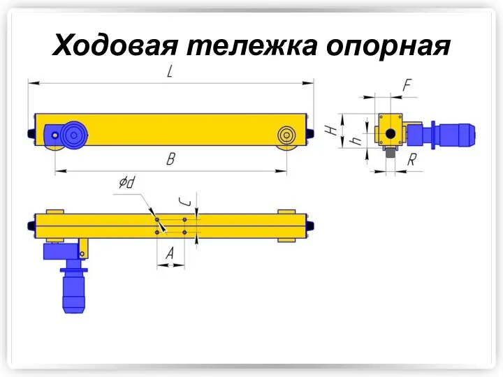 Ходовая тележка опорная