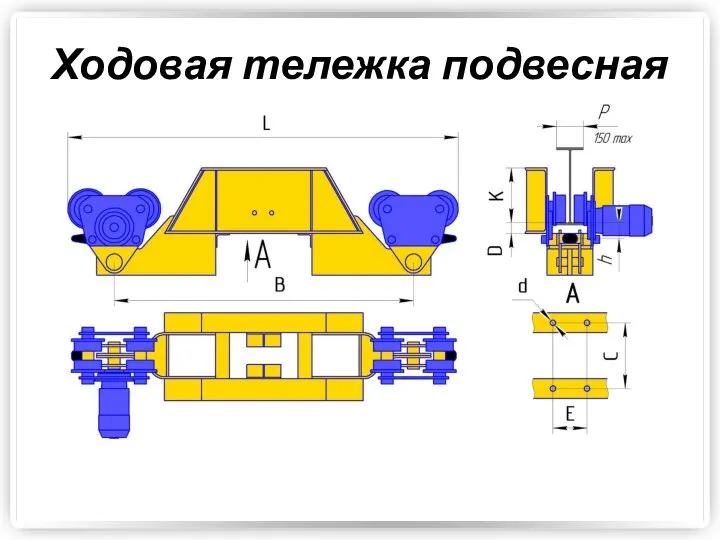 Ходовая тележка подвесная