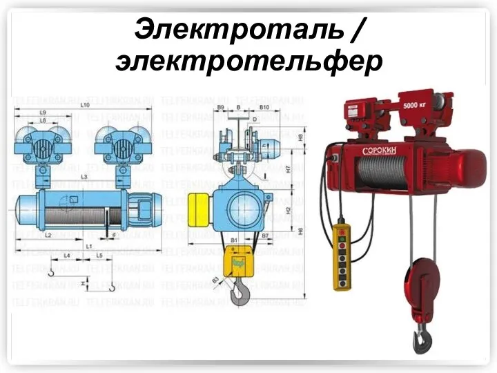 Электроталь / электротельфер